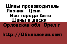 Шины производитель Япония › Цена ­ 6 800 - Все города Авто » Шины и диски   . Орловская обл.,Орел г.